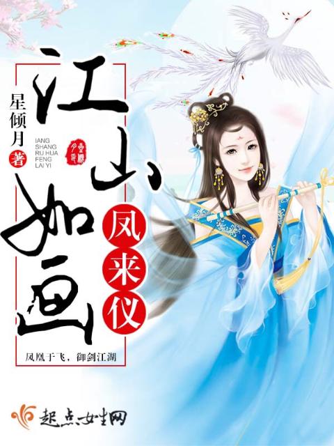 江山如画凤来仪