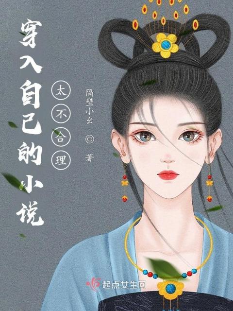 穿入自己的小说太不合理