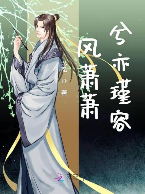 风萧萧兮忆瑾容