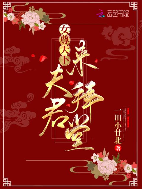 女尊天下：夫君，来拜堂！