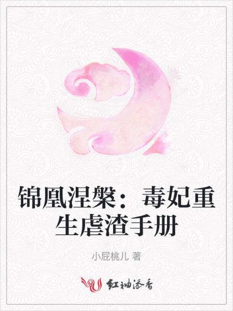 锦凰涅槃：毒妃重生虐渣手册