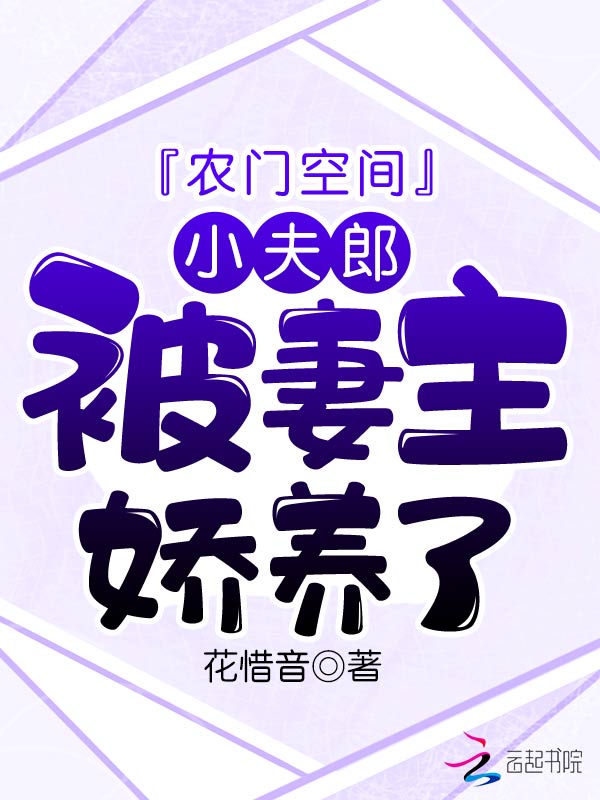 农门空间：小夫郎被妻主娇养了