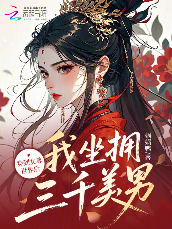 穿到女尊世界后，我坐拥三千美男