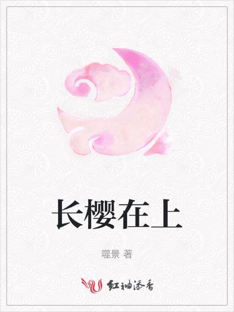 长樱在上
