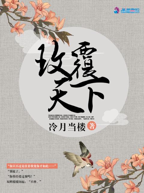 玫覆天下