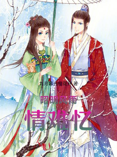 昭明风雨之与君行