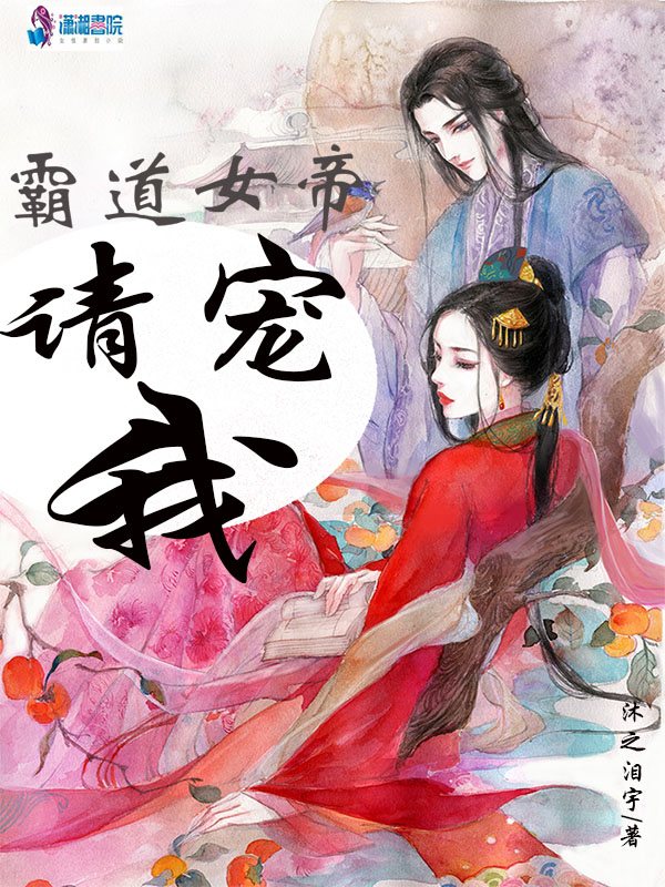 霸道女帝请宠我