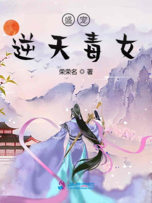 盛宠逆天毒女