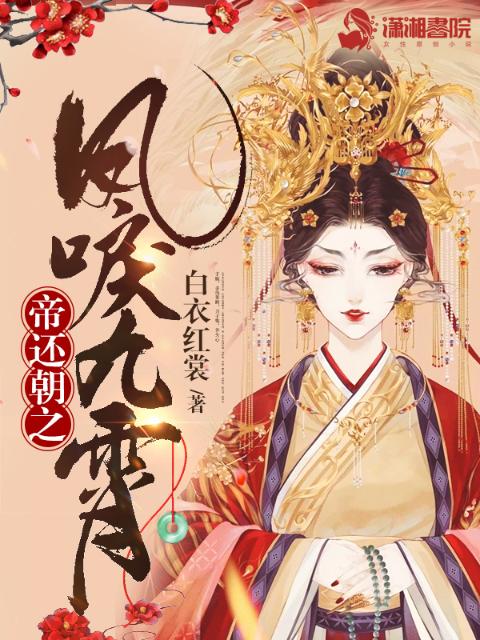 帝还朝之凤唳九霄