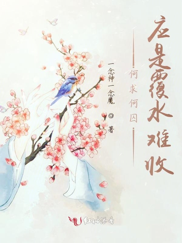 何求何囚，应是覆水难收
