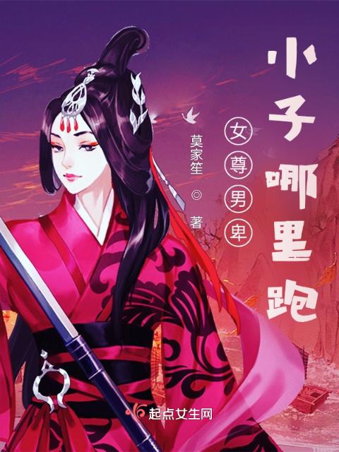 女尊之小子哪里跑