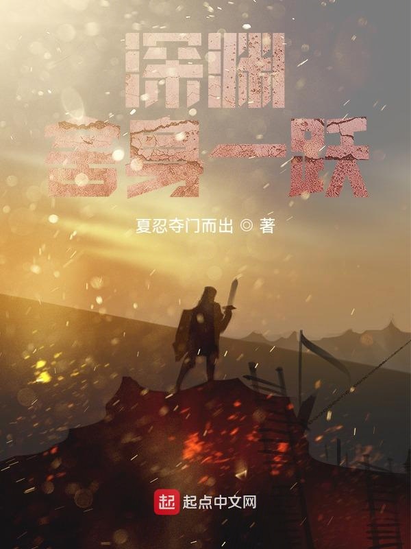 深渊：舍身一跃