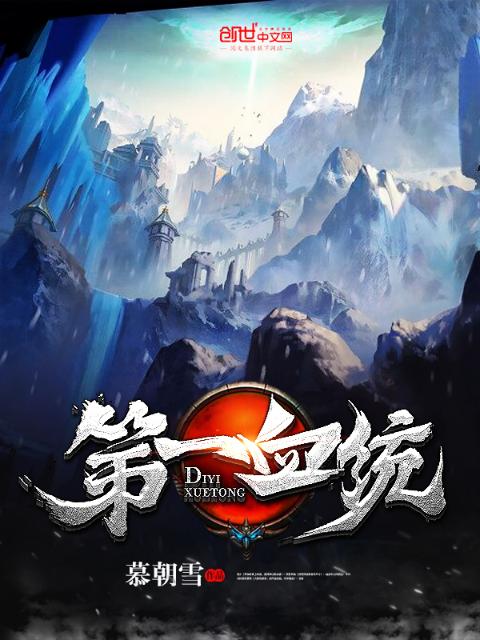 第一血统