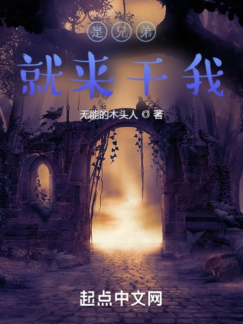 是兄弟就来