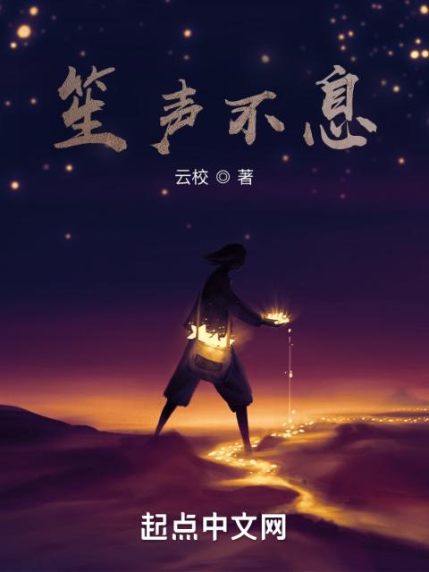 笙声不息