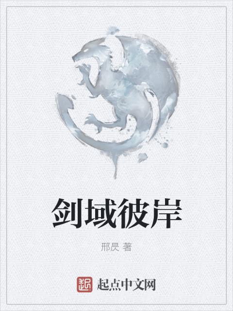 剑域彼岸