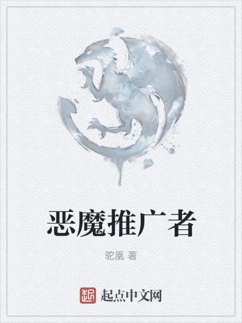 恶魔推广者
