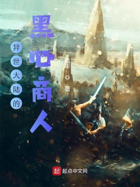 异世大陆的黑心商人