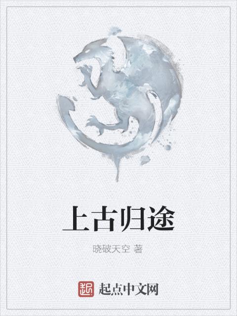 上古归途