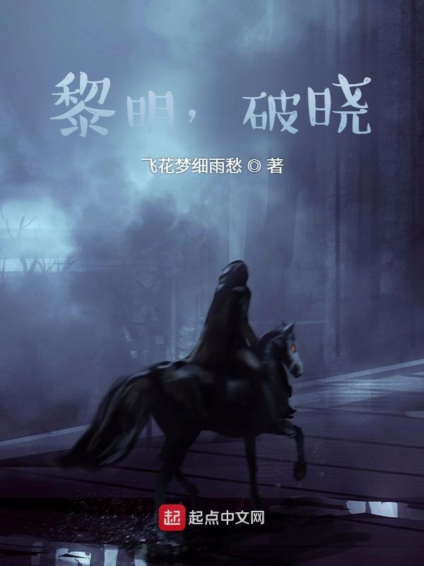 黎明，破晓！