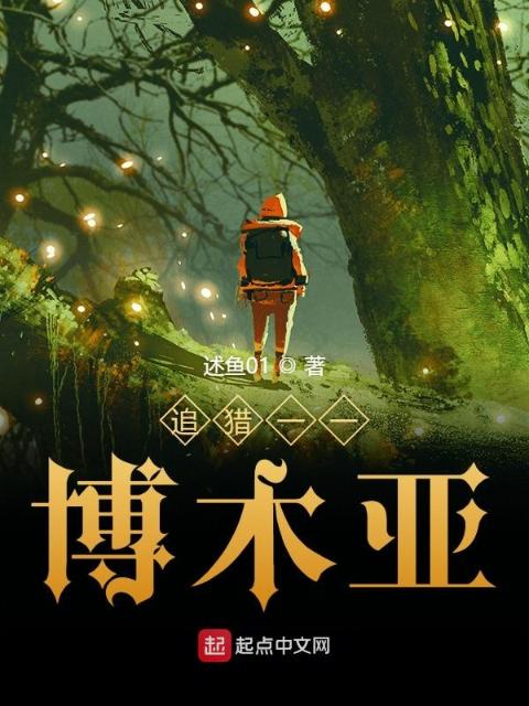 追猎一一博木亚