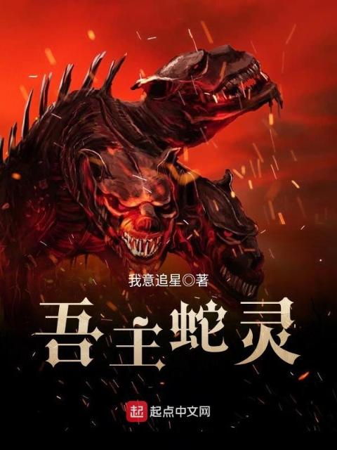 吾主蛇灵