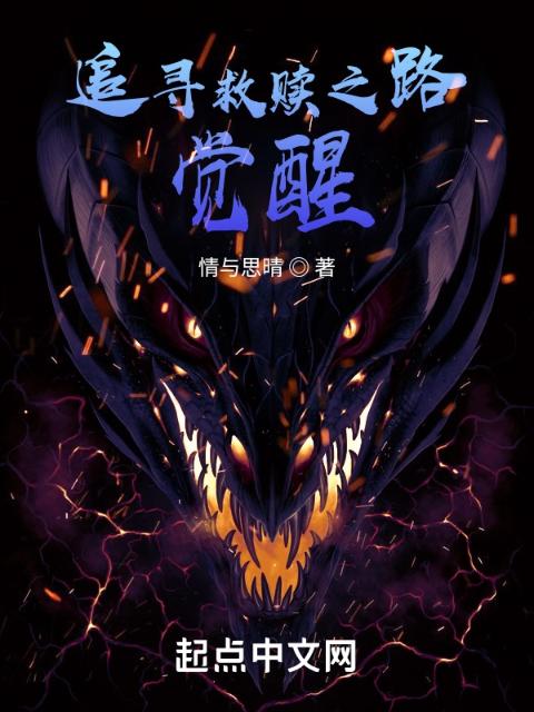 追寻救赎之路：觉醒