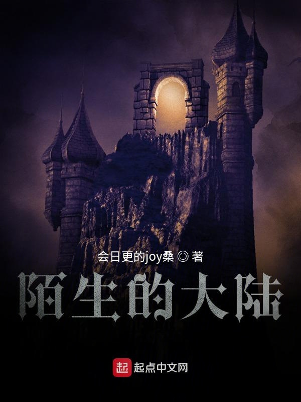 陌生的大陆