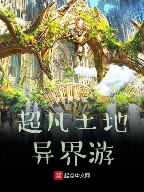 超凡土地异界游