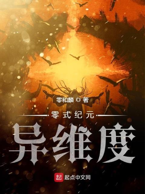 零式纪元异维度