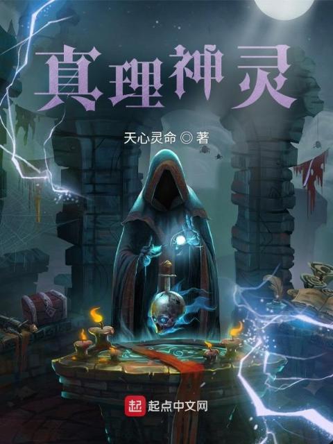 真理神灵