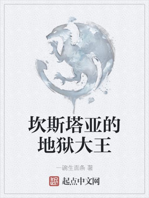 坎斯塔亚的地狱大王