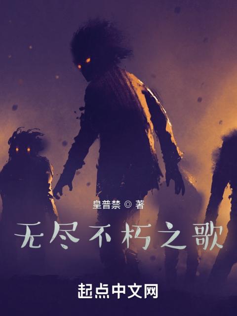 无尽不朽之歌