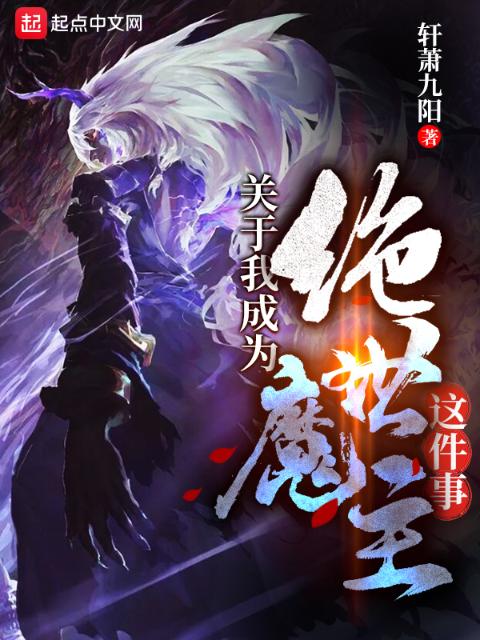 关于我成为绝世魔主这件事