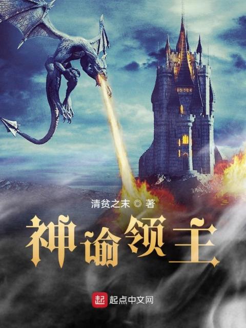 神谕领主