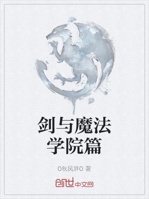 剑与魔法学院篇