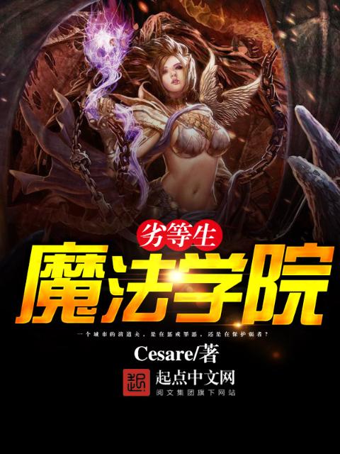 魔法学院劣等生