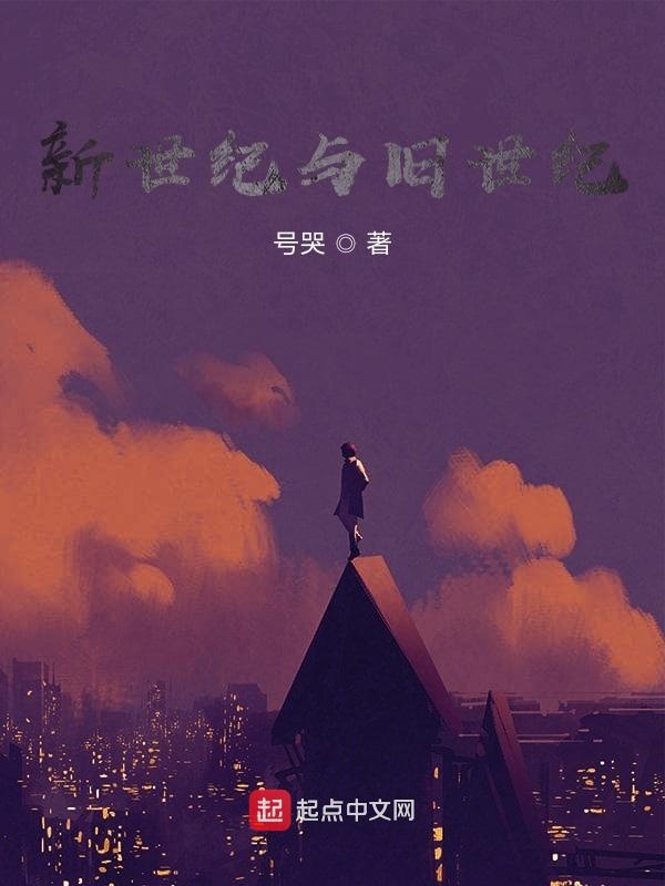 新世纪与旧世纪