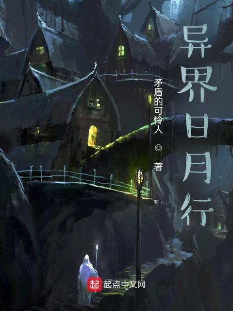 异界日月行
