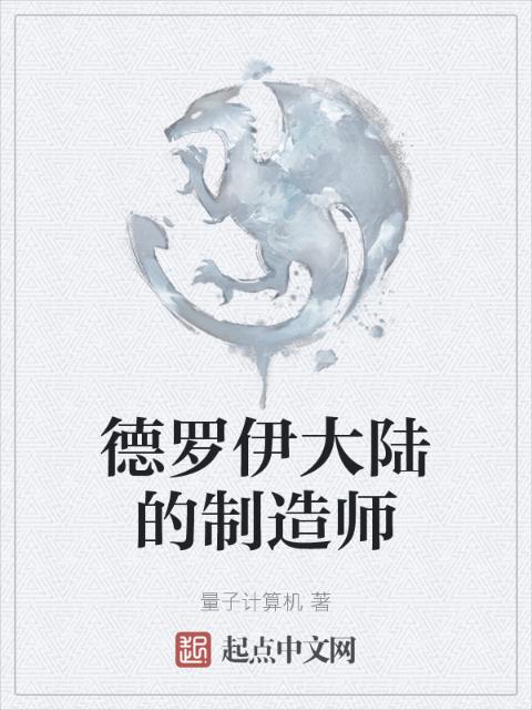 德罗伊大陆的制造师