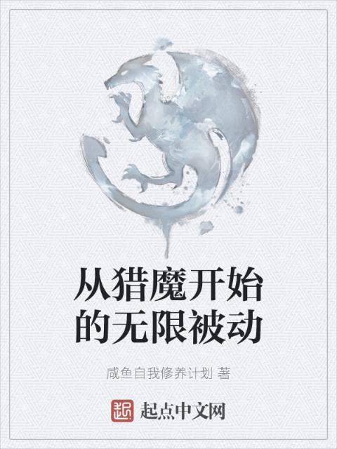从猎魔开始的无限被动