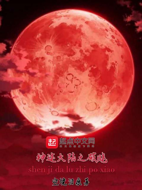 神迹大陆之破晓