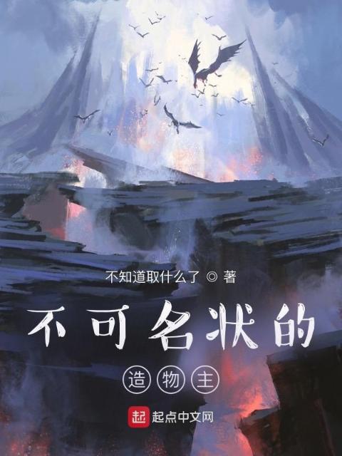 不可名状的造物主