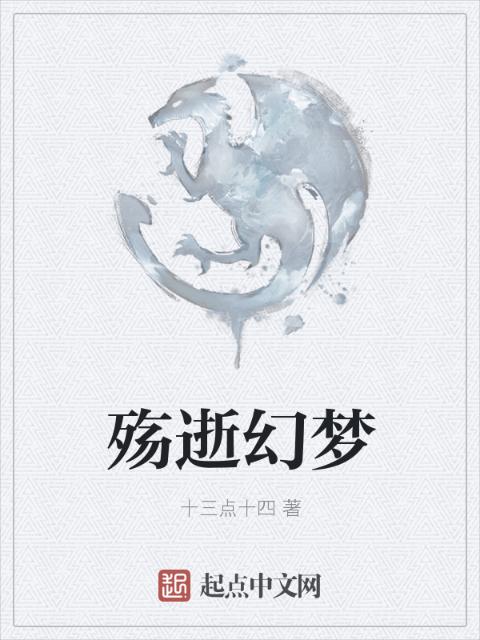 殇逝幻梦