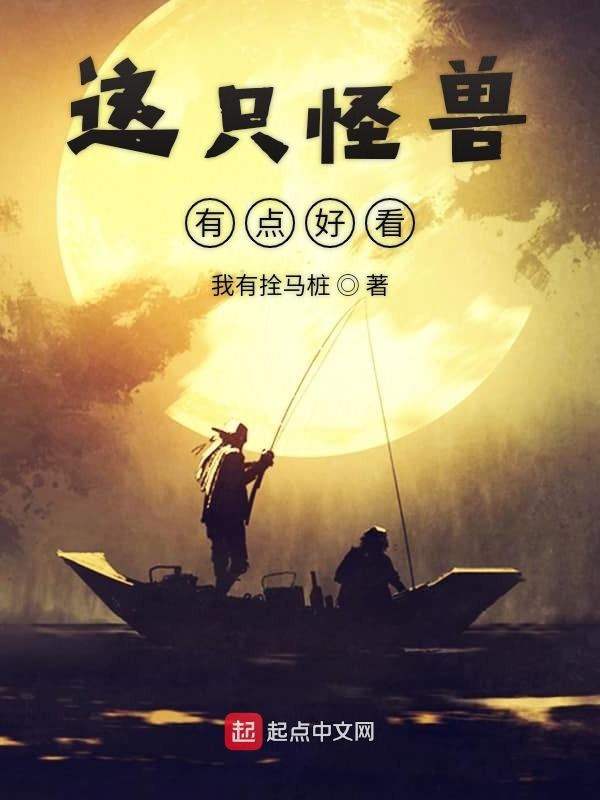 这只怪兽有点好看