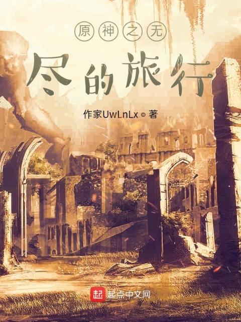 原神之无尽的旅行