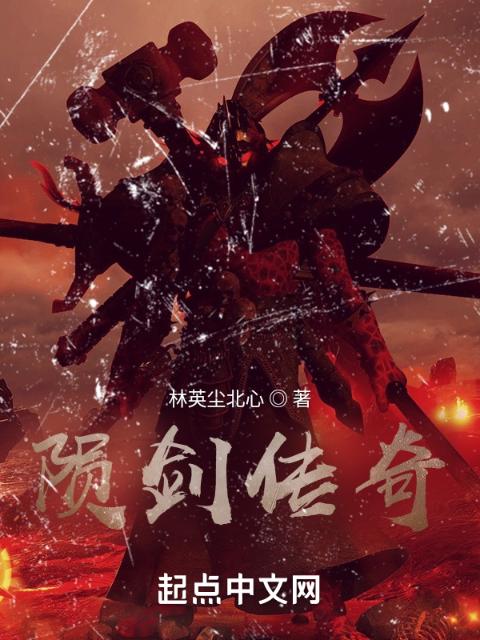 陨剑传奇
