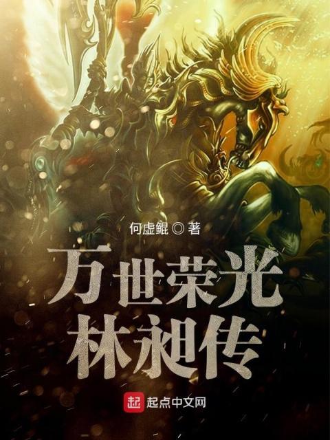 万世荣光林昶传