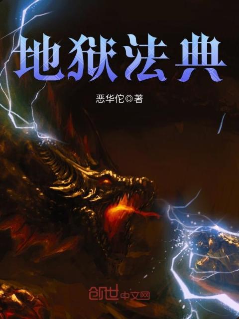 地狱法典