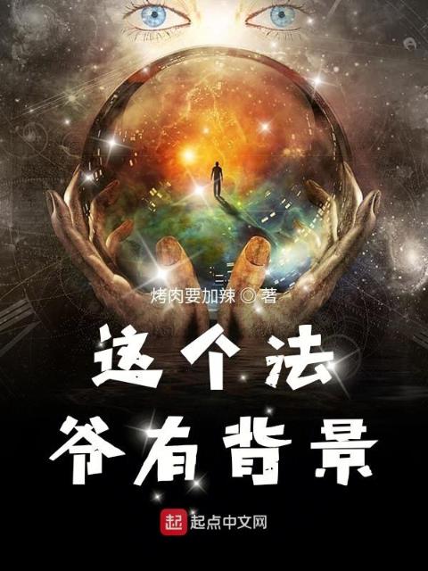 这个法爷有背景